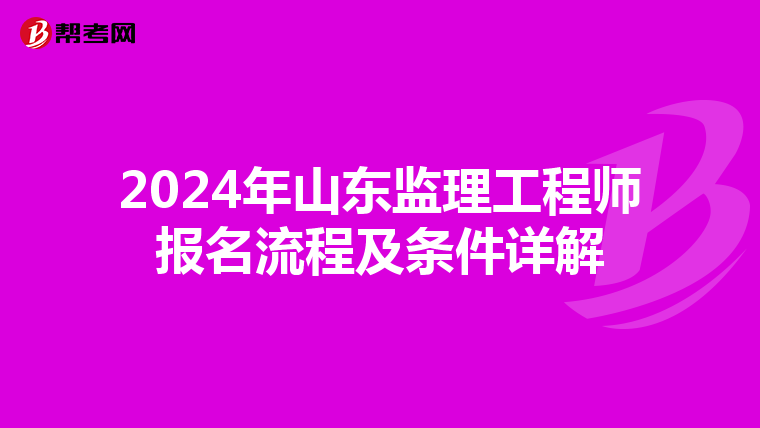 2024年山东监理工程师报名流程及条件详解