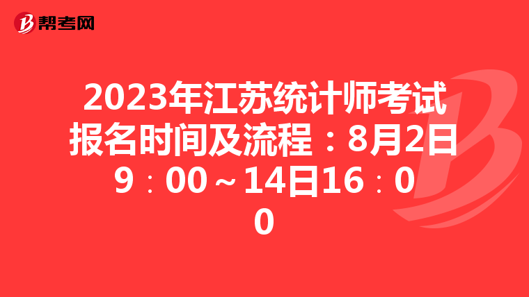 2023年江苏统计师考试报名时间及流程：8月2日9∶00～14日16∶00