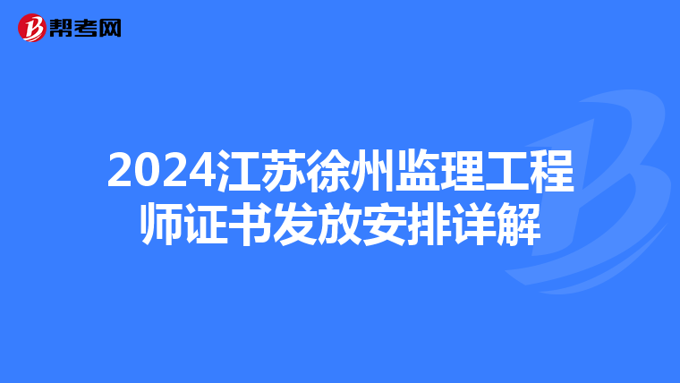 2024江苏徐州监理工程师证书发放安排详解