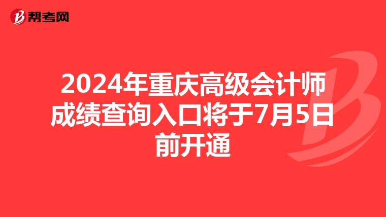 2024年重庆高级会计师成绩查询入口将于7月5日前开通
