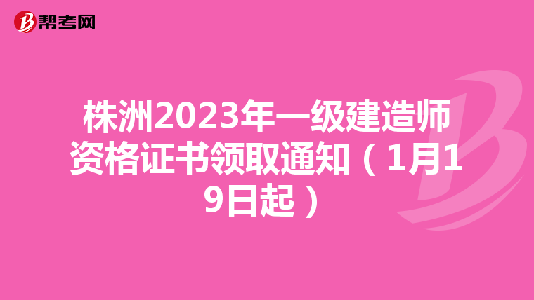 株洲2023年一级建造师资格证书领取通知（1月19日起）
