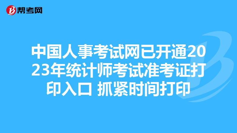 中國人事考試網(wǎng)已開通2023年統(tǒng)計師考試準考證打印入口 抓緊時間打印