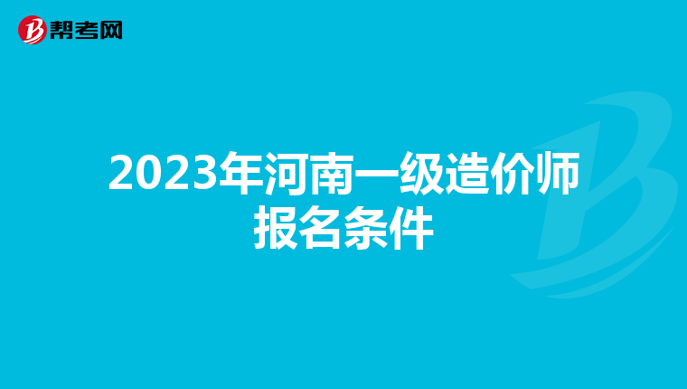 2023年河南一级造价师报名条件