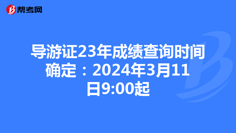 导游证23年成绩查询时间确定：2024年3月11日9:00起