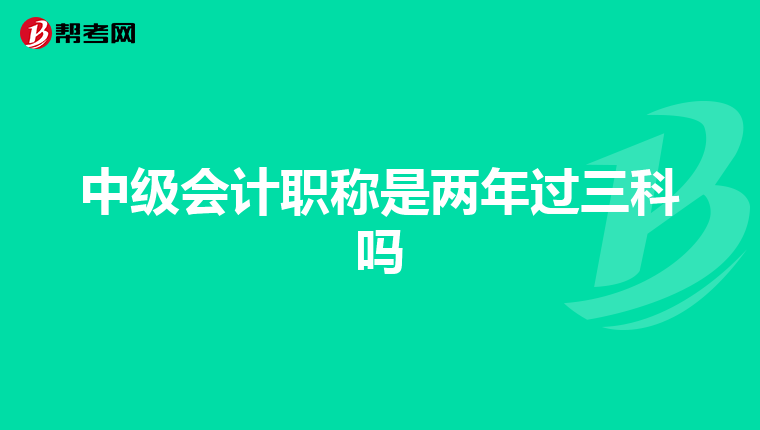 中级会计职称是两年过三科吗
