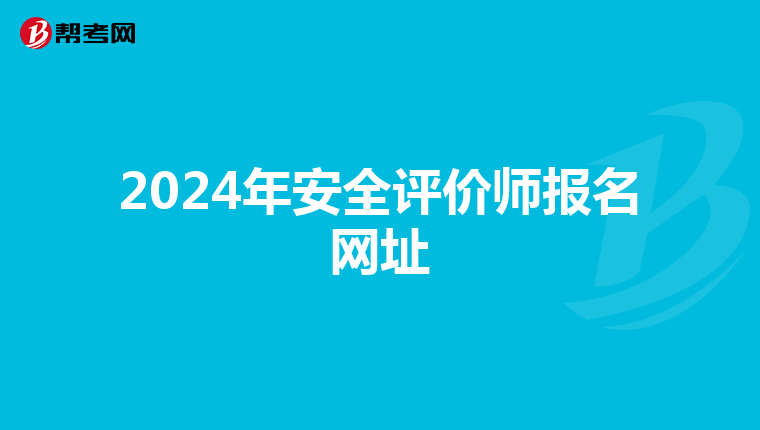 2024年安全評價師報名網址