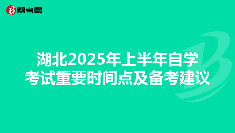 湖北2025年上半年自学考试重要时间点及备考建议
