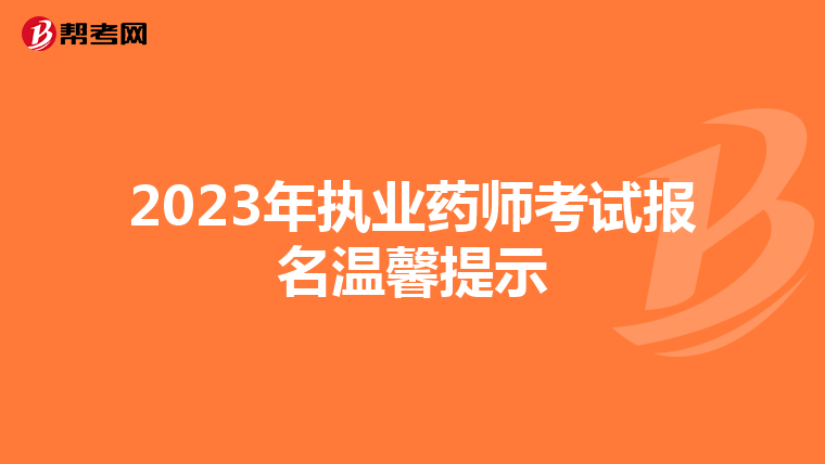 2023年执业药师考试报名温馨提示