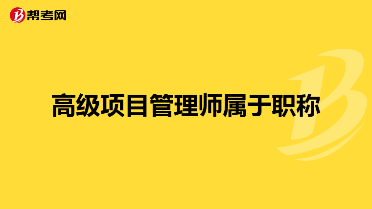高级项目管理师属于职称