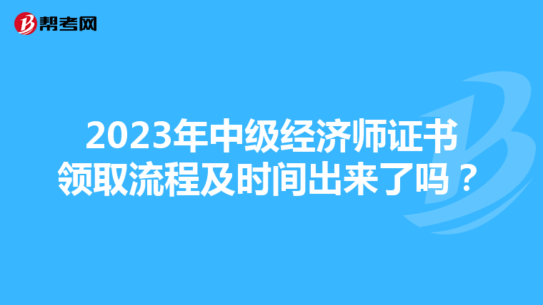 2023年中级经济师证书领取流程及时间出来了吗?