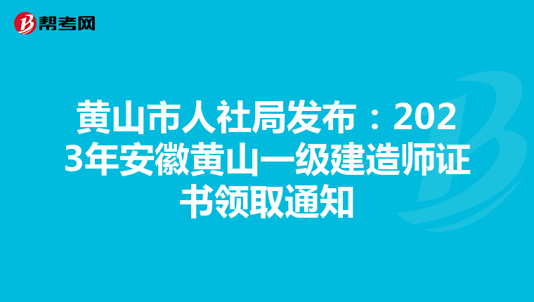 黄山市人社局发布：2023年安徽黄山一级建造师证书领取通知