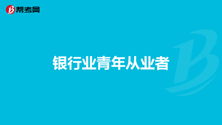 银行业青年从业者