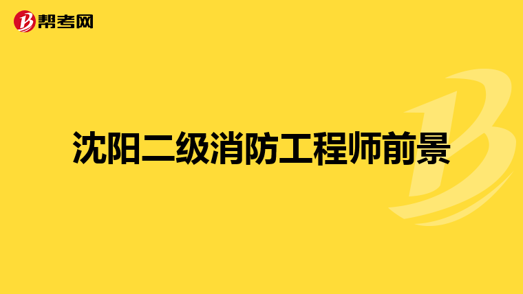 沈阳二级消防工程师前景