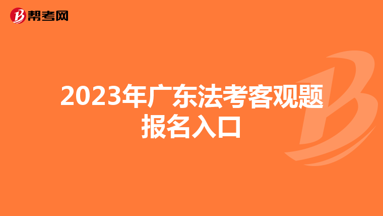 2023年广东法考客观题报名入口