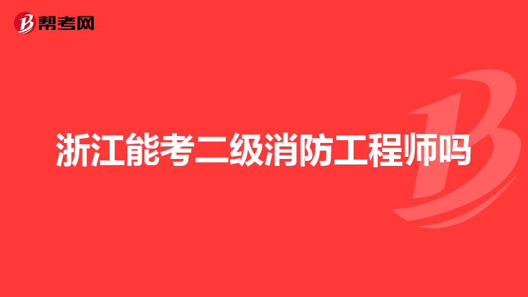 浙江能考二级消防工程师吗