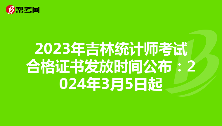 2023年吉林统计师考试合格证书发放时间公布：2024年3月5日起