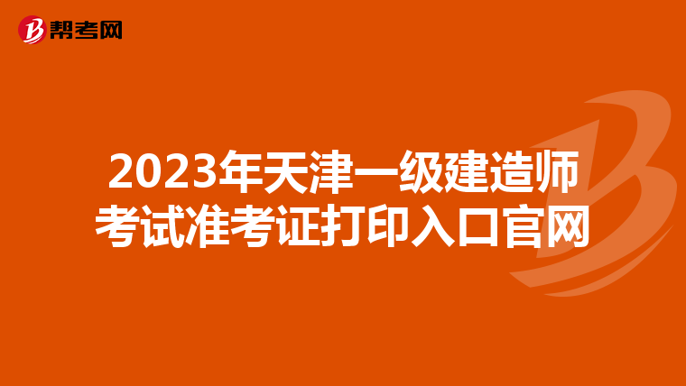 2023年天津一级建造师考试准考证打印入口官网