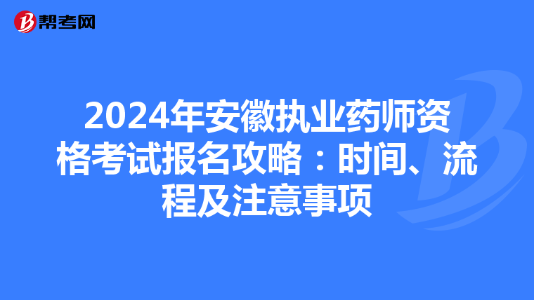 2024年安徽执业药师资格考试报名攻略：时间、流程及注意事项