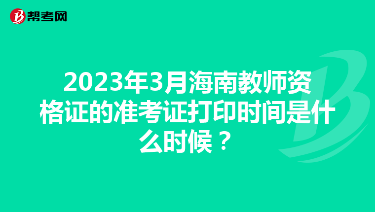 2023年3月海南教师资格证的准考证打印时间是什么时候?