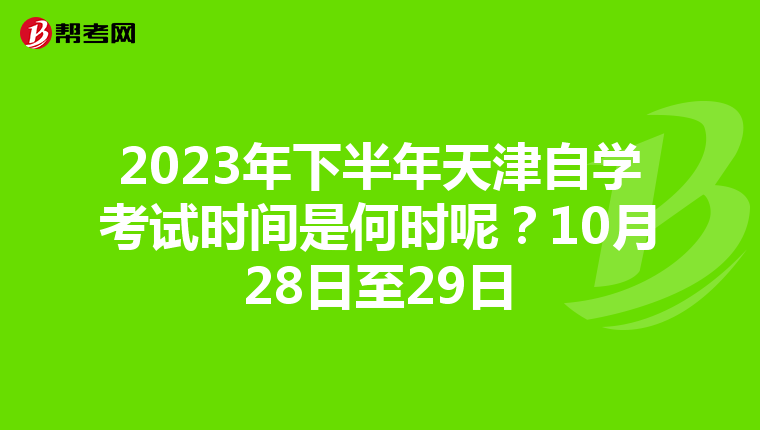 2023年下半年天津自學考試時間是何時呢？10月28日至29日