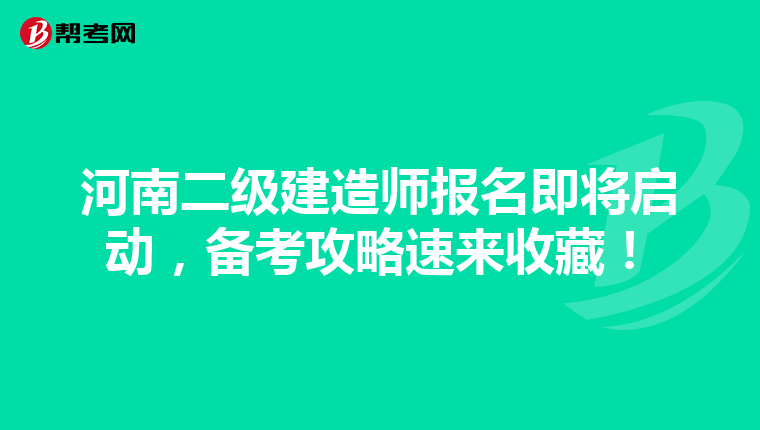 河南二级建造师报名即将启动，备考攻略速来收藏！