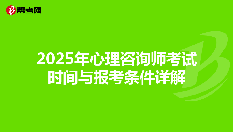 2025年心理咨询师考试时间与报考条件详解