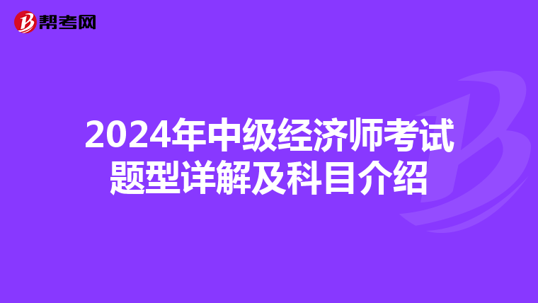 2024年中級經濟師考試題型詳解及科目介紹