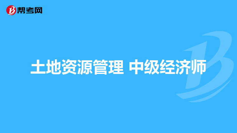 土地资源管理 中级经济师
