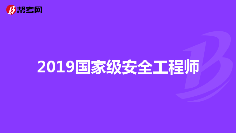 2019國家級安全工程師