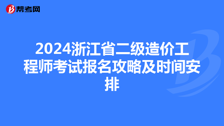 2024浙江省二級(jí)造價(jià)工程師考試報(bào)名攻略及時(shí)間安排