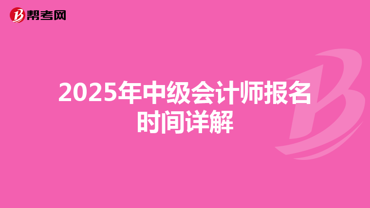 2025年中级会计师报名时间详解
