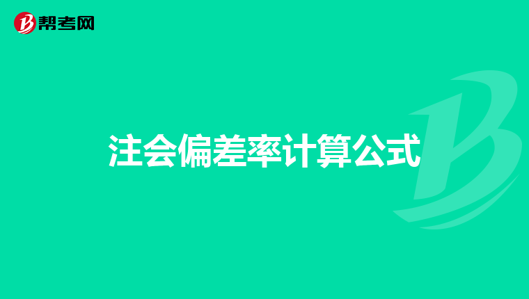 注会偏差率计算公式