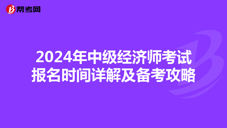 2024年中级经济师考试报名时间详解及备考攻略