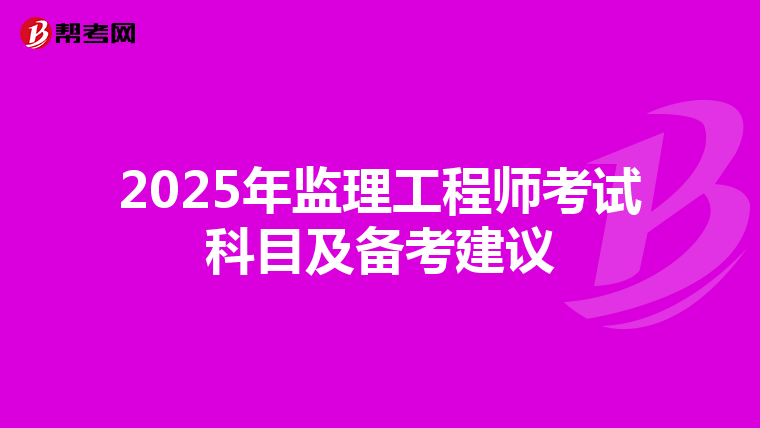 2025年监理工程师考试科目及备考建议