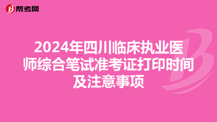 2024年四川临床执业医师综合笔试准考证打印时间及注意事项