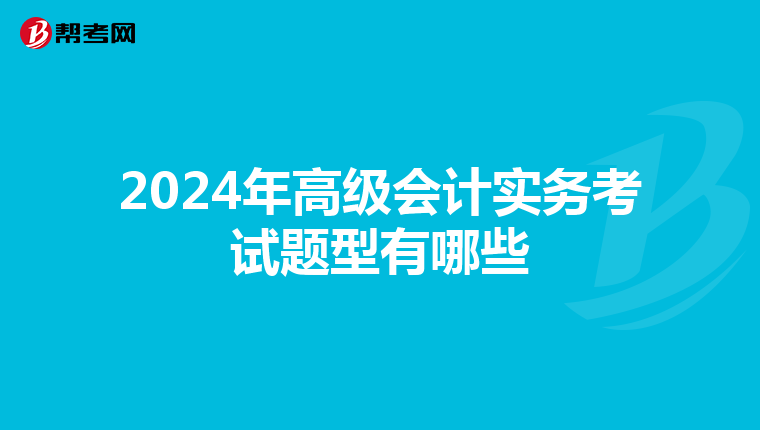 2024年高级会计实务考试题型有哪些