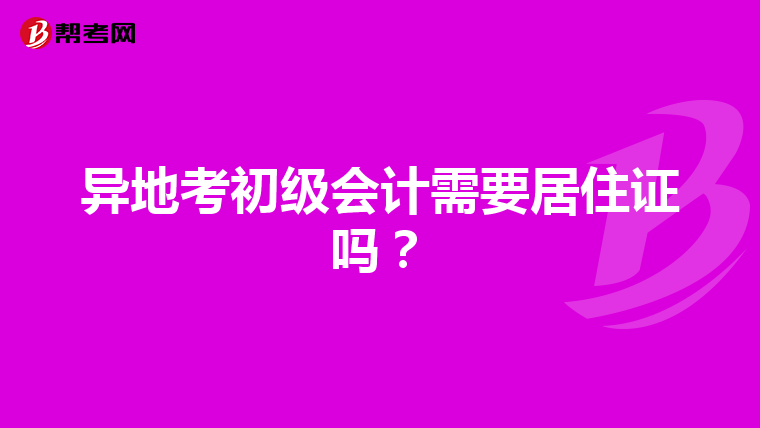 異地考初級(jí)會(huì)計(jì)需要居住證嗎？