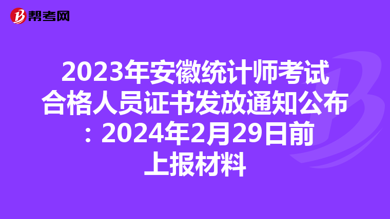 2023年安徽統計師考試合格人員證書發放通知公布：2024年2月29日前上報材料