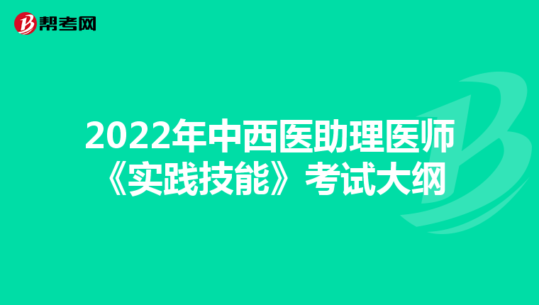 2022年中西医助理医师《实践技能》考试大纲