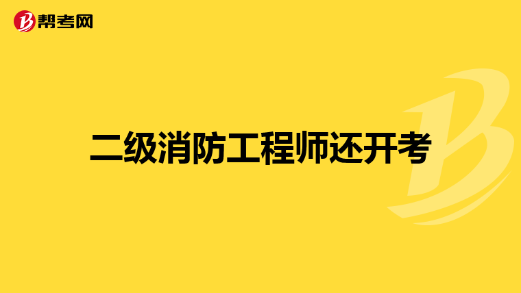 二级消防工程师还开考