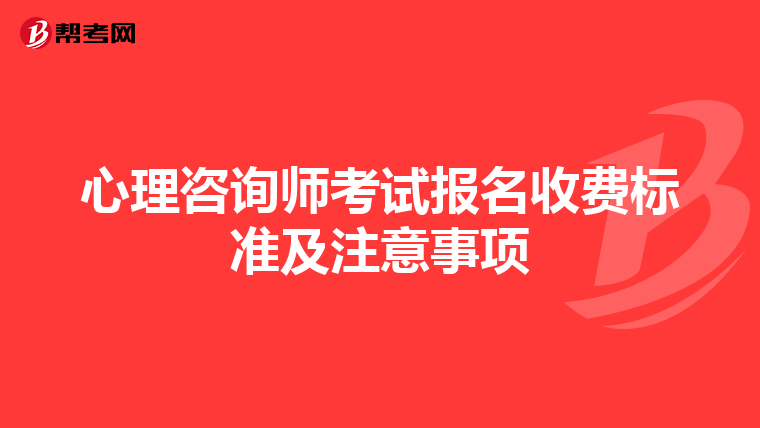 心理咨询师考试报名收费标准及注意事项