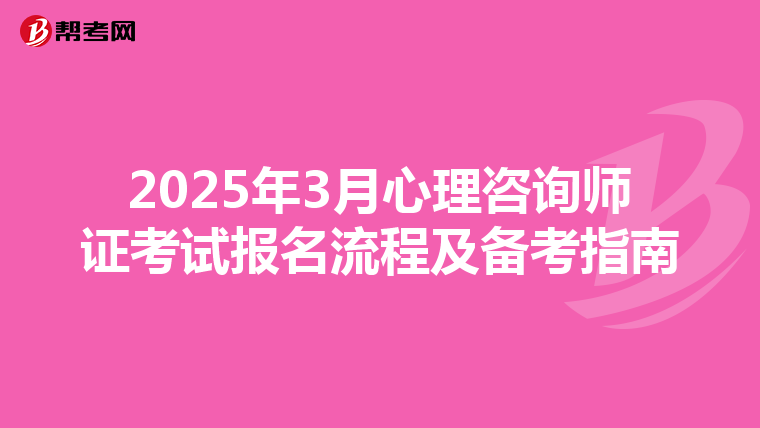 2025年3月心理咨询师证考试报名流程及备考指南
