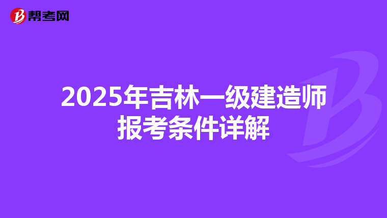 2025年吉林一级建造师报考条件详解