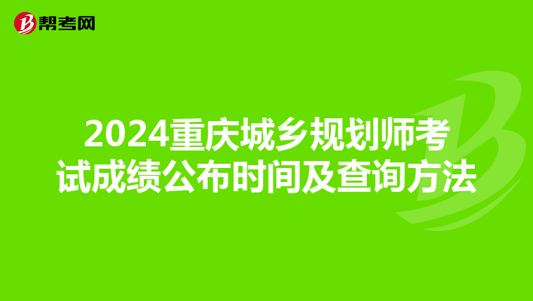 2024重庆城乡规划师考试成绩公布时间及查询方法