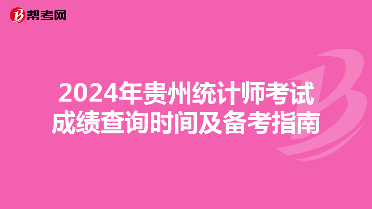 2024年贵州统计师考试成绩查询时间及备考指南