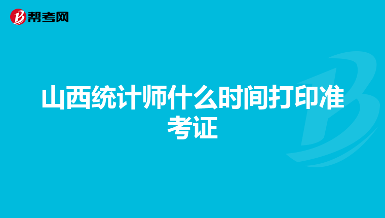 山西统计师什么时间打印准考证
