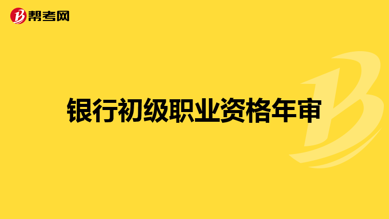银行初级职业资格年审