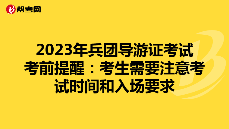 2023年兵團(tuán)導(dǎo)游證考試考前提醒:考生需要注意考試時(shí)間和入場(chǎng)要求