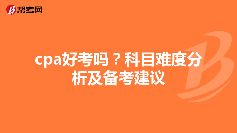 cpa好考吗？科目难度分析及备考建议
