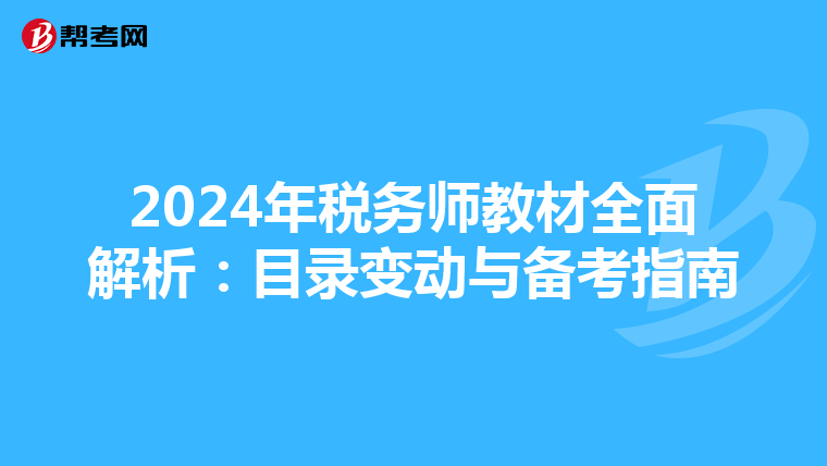 2024年税务师教材全面解析：目录变动与备考指南